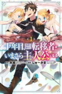 JUUNENME, KIKAN O AKIRAMETA TENISHA WA IMASARA SHUJINKOU NI NARU